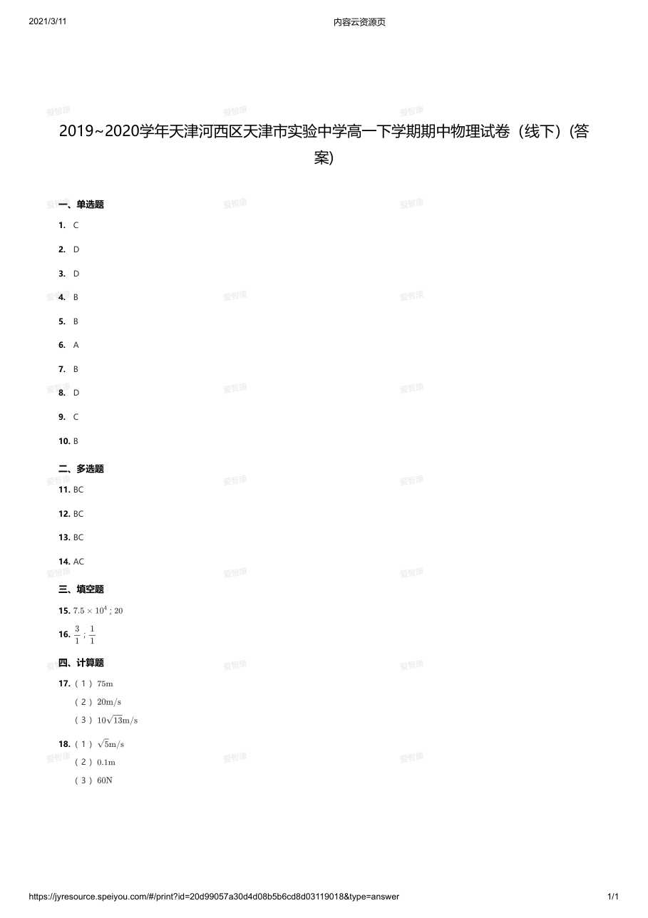 2019~2020学年天津河西区天津市实验中学高一下学期期中物理试卷（线下）(答案).pdf 第 1 页